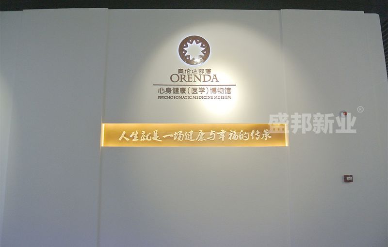 盛邦成功交付奥伦达部落心身健康博物馆收到客户称赞