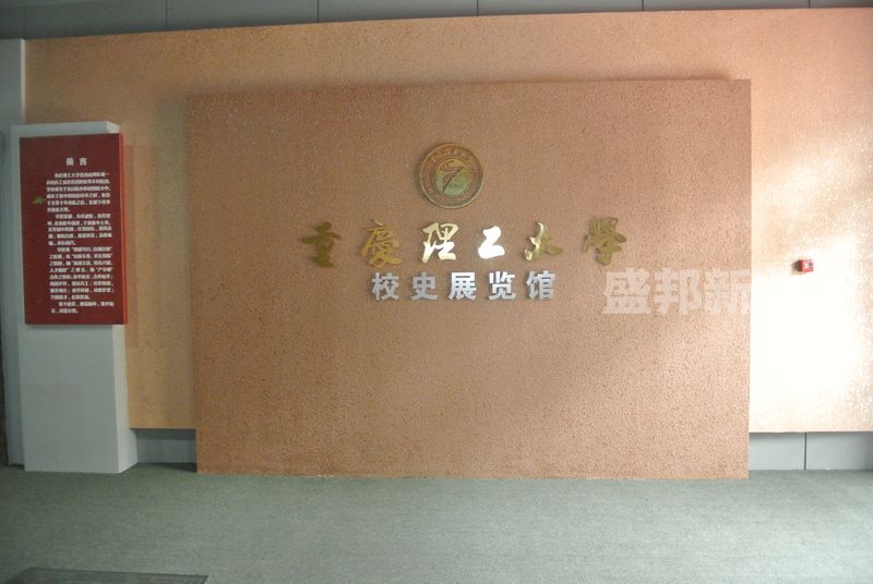 重庆理工大学校史馆_盛邦设计施工一体化完成的又一力作