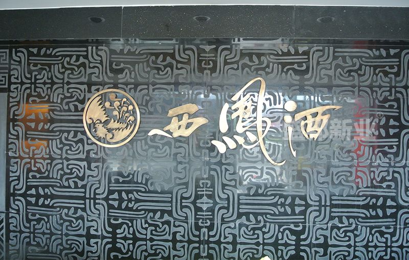 西凤酒北京展厅由盛邦新业策划设计、布展施工完成并交付使用