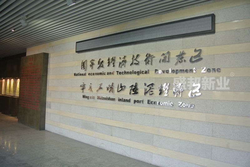 由盛邦承建石嘴山经济开发区规划馆工程竣工并投入使用