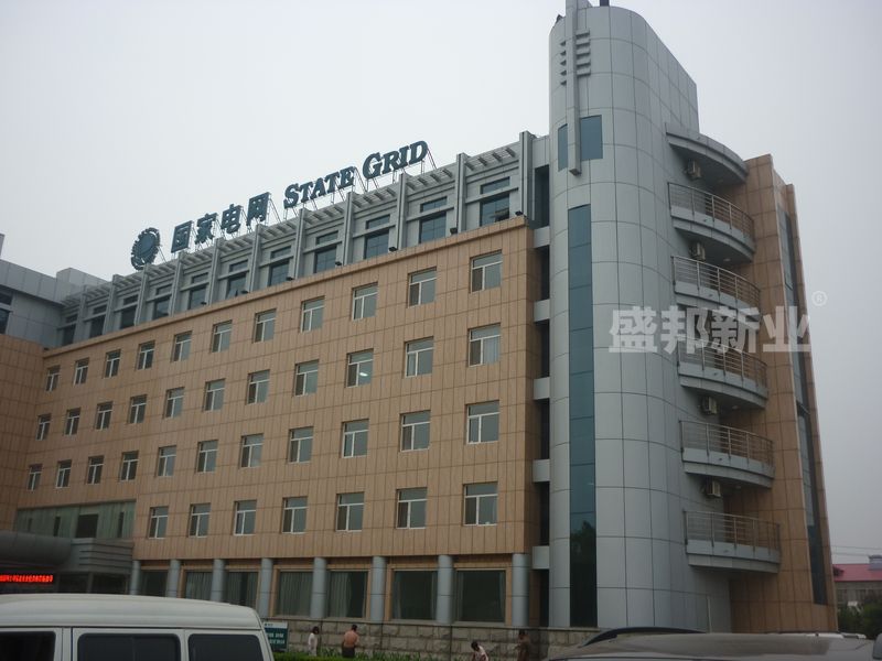 盛邦完工河北昌黎供电局展厅工程_项目顺利通过验收