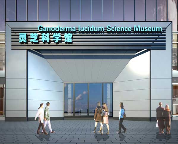 福建灵芝科学体验馆