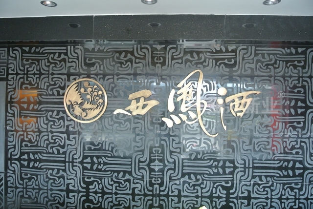 西凤酒北京展厅由盛邦新业策划设计、布展施工完成并交付使用