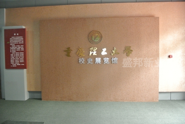 重庆理工大学校史馆_盛邦设计施工一体化完成的又一力作