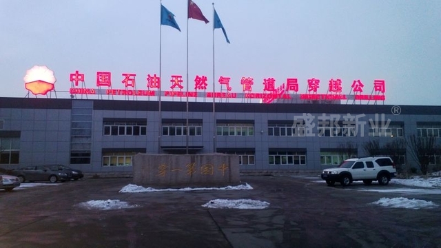 盛邦中石油系统又一力作-廊坊中石油穿越公司企业展厅