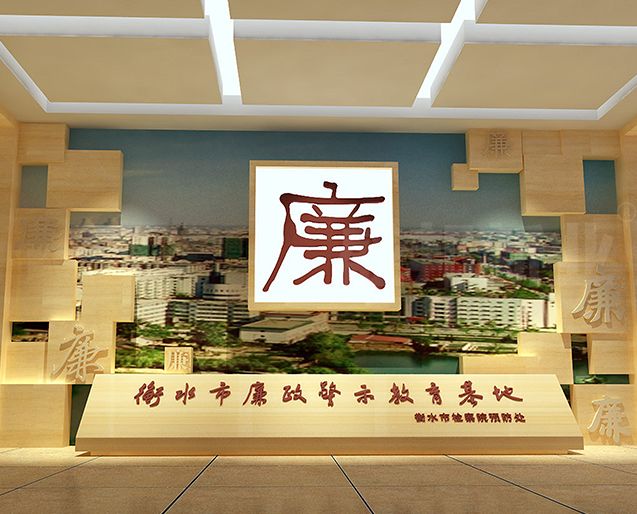 衡水市人民检察院廉政警示教育基地